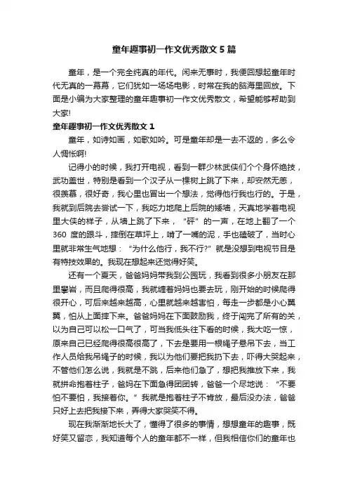 童年趣事初一作文优秀散文5篇