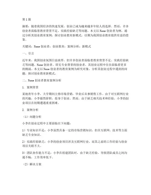创业者教育案例分析论文(2篇)