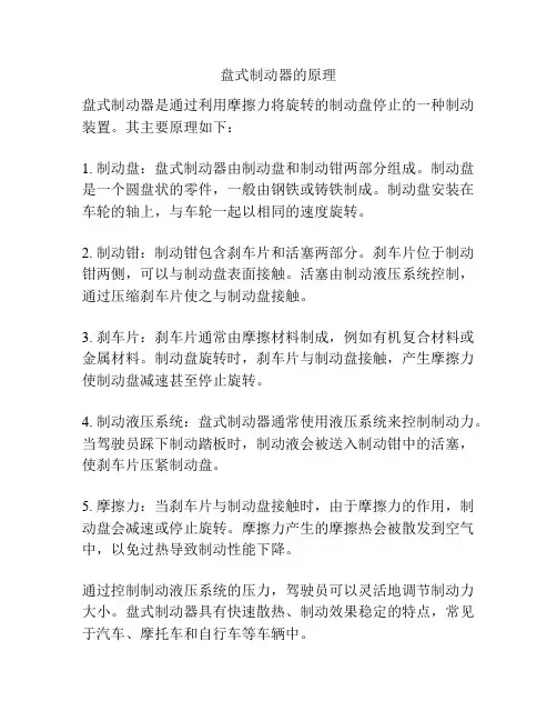 盘式制动器的原理