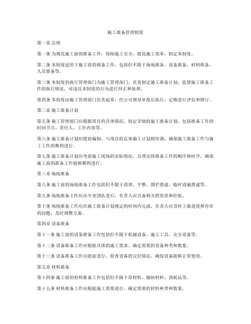 施工准备管理制度