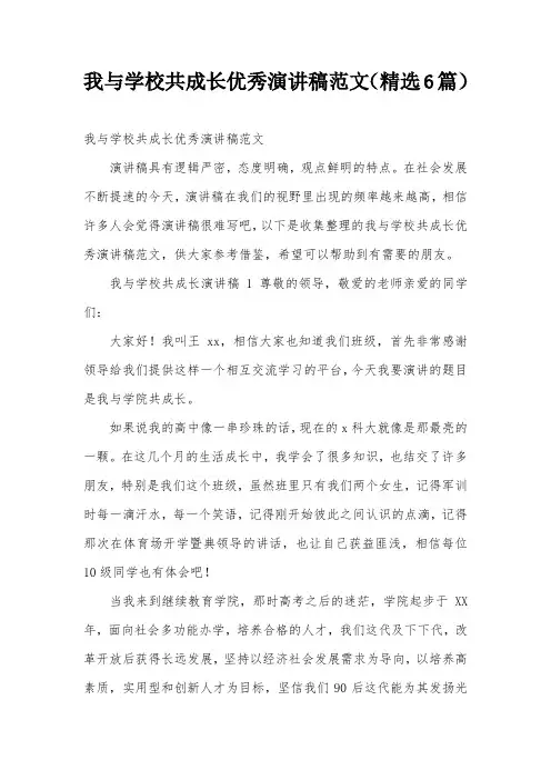 我与学校共成长优秀演讲稿范文(精选6篇)