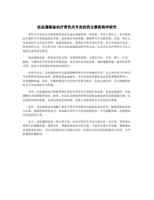 活血通络汤治疗骨性关节炎的的主要药效学研究