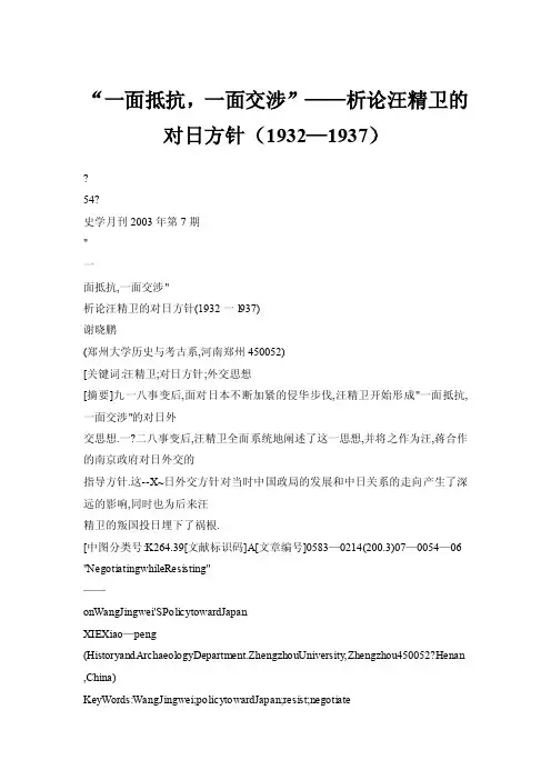 “一面抵抗，一面交涉”——析论汪精卫的对日方针（1932—1937）