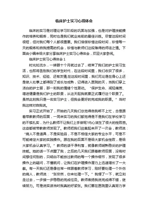 临床护士实习心得体会