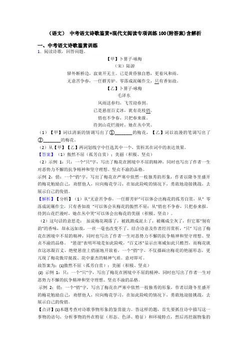 (语文) 中考语文诗歌鉴赏+现代文阅读专项训练100(附答案)含解析