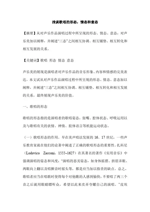 浅谈歌唱的形态,情态和意态