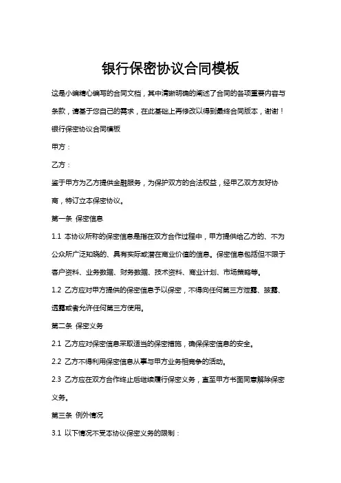银行保密协议合同模板