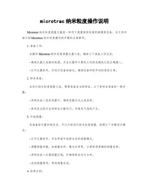 microtrac纳米粒度操作说明