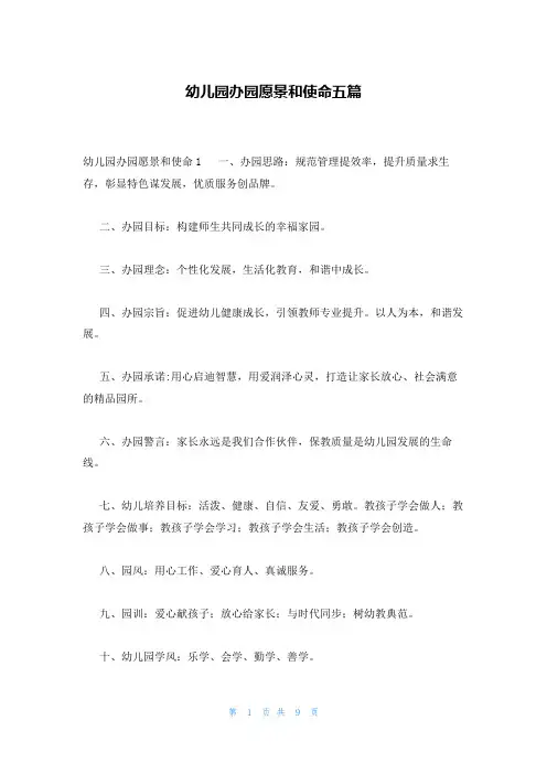 幼儿园办园愿景和使命五篇