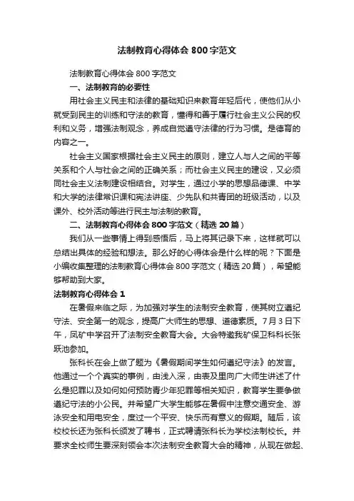 法制教育心得体会800字范文（精选20篇）