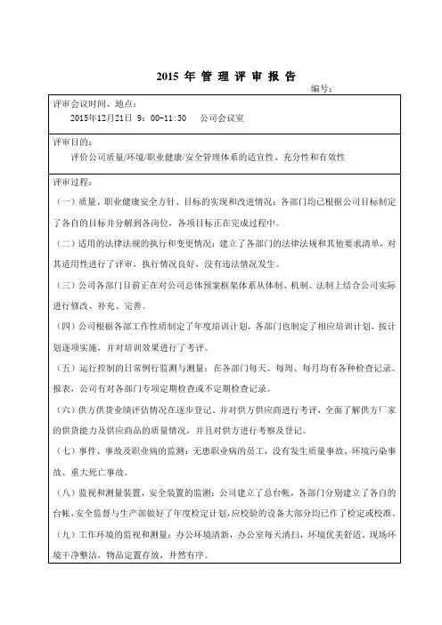 管理评审报告-2015