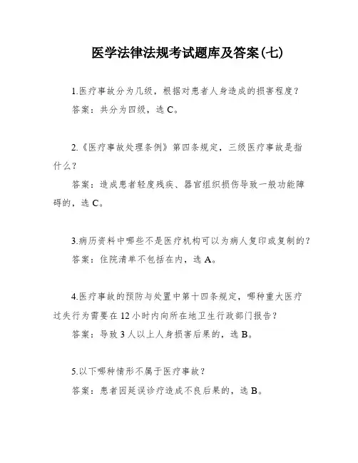 医学法律法规考试题库及答案(七)