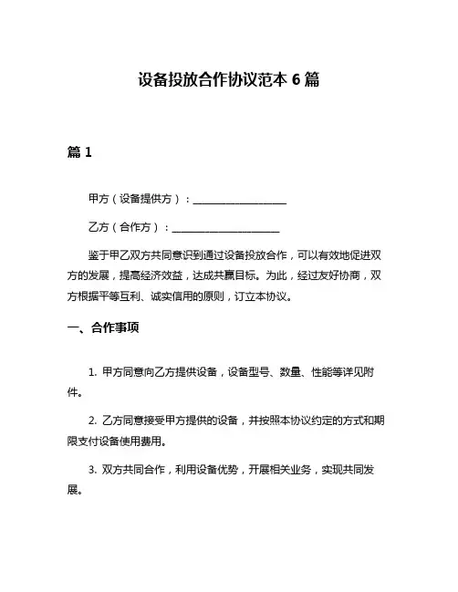 设备投放合作协议范本6篇