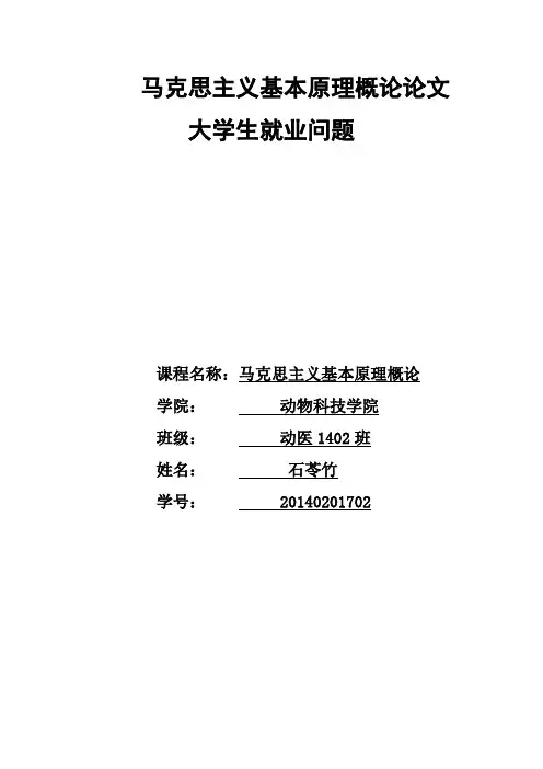 运用马克思主义基本原理分析大学生就业问题