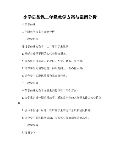 小学思品课二年级教学方案与案例分析