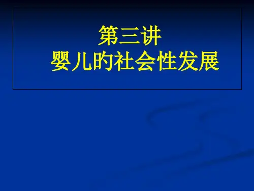 第五讲-婴儿的社会性发展