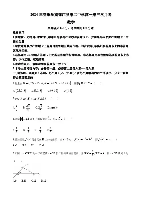 贵州省铜仁市德江县第二中学2023-2024学年高一下学期第三次月考数学试题(含答案)