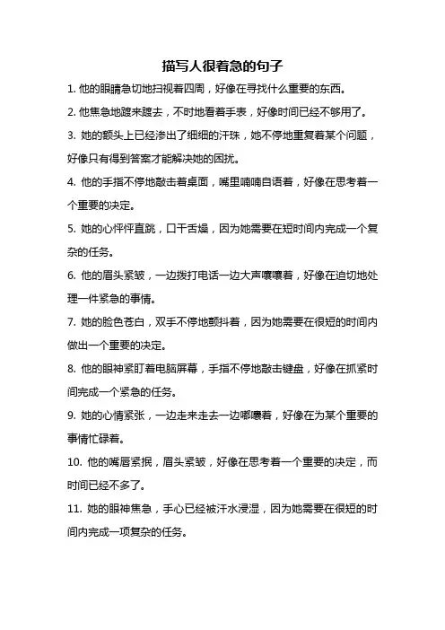 描写人很着急的句子