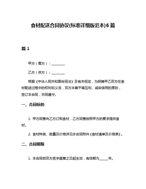 食材配送合同协议(标准详细版范本)6篇