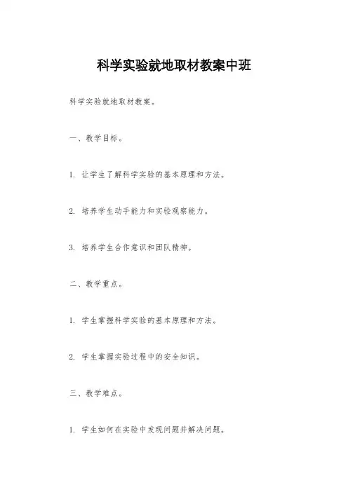 科学实验就地取材教案中班