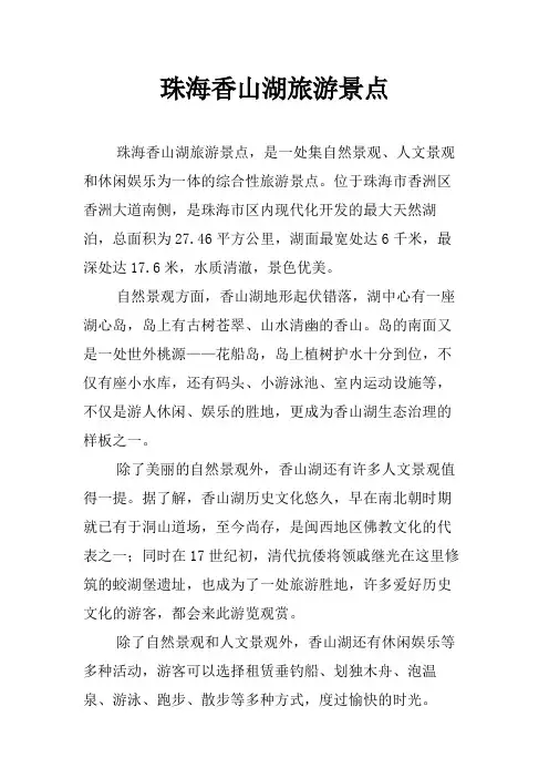 珠海香山湖旅游景点