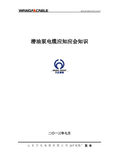 万达潜油泵电缆应知应会知识
