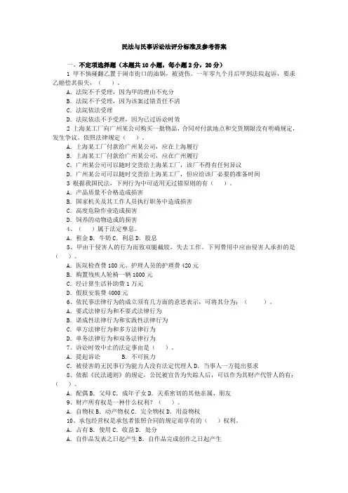 民法与民事诉讼法试题及参考答案