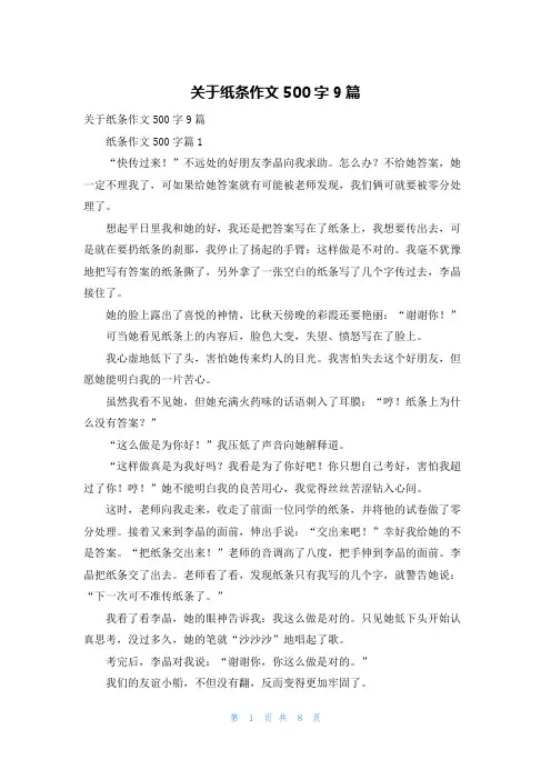 关于纸条作文500字9篇