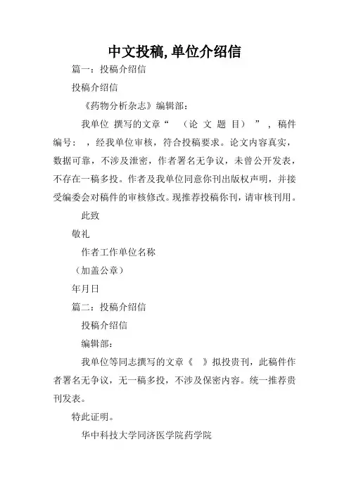 中文投稿,单位介绍信