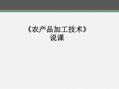 《农产品加工技术》说课  ppt课件