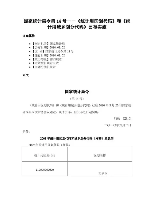 国家统计局令第14号－－《统计用区划代码》和《统计用城乡划分代码》公布实施