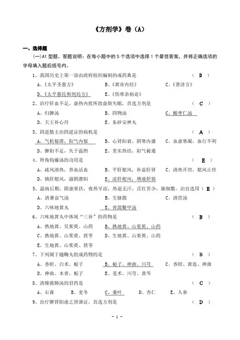 方剂学试卷(专升本)练习题答案