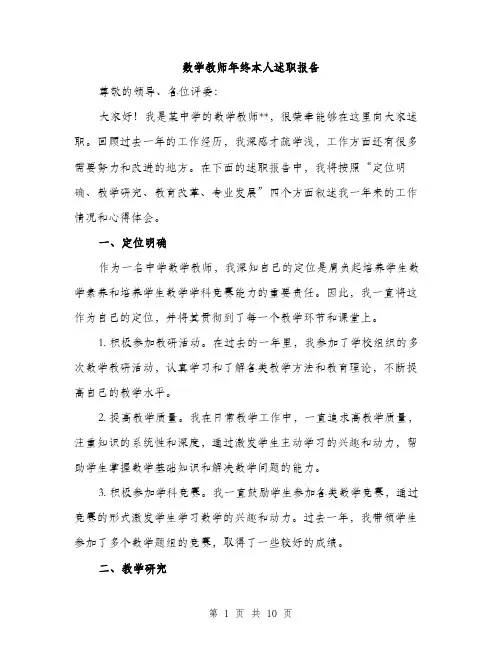 数学教师年终本人述职报告（3篇）