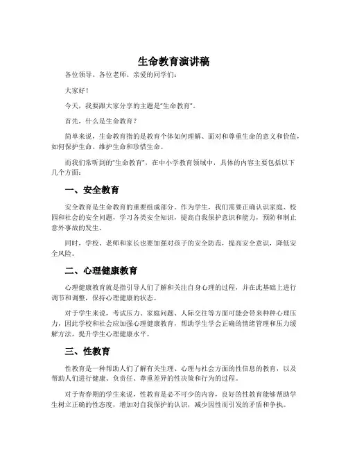生命教育演讲稿