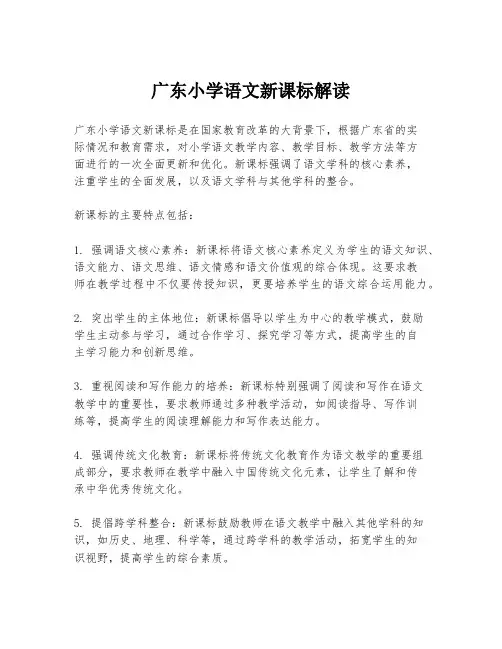 广东小学语文新课标解读