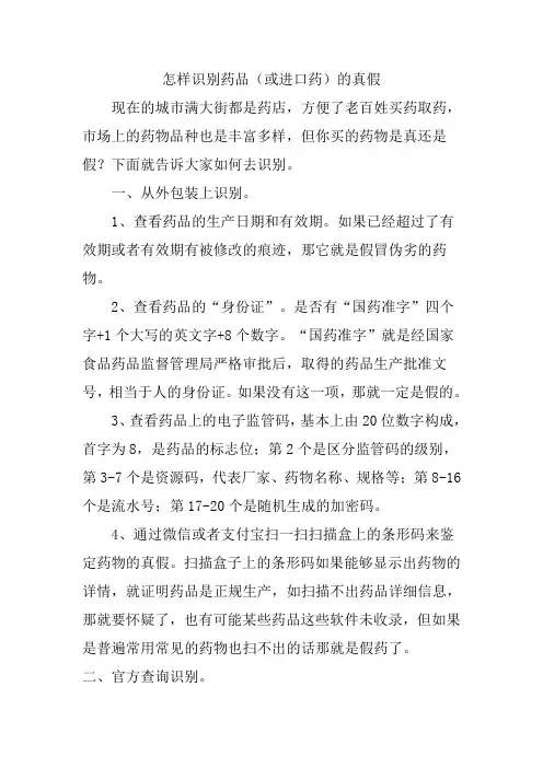 怎样识别药品(或进口药)的真假