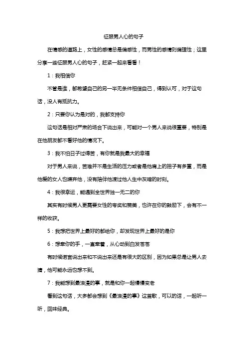 征服男人心的句子