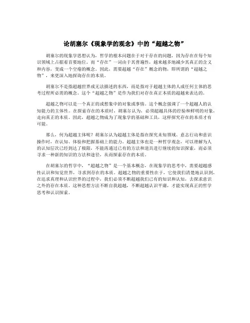 论胡塞尔《现象学的观念》中的“超越之物”