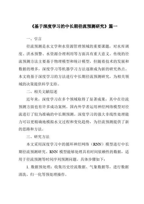 《基于深度学习的中长期径流预测研究》范文