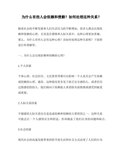 为什么有些人会依赖和侵赖？如何处理这种关系？