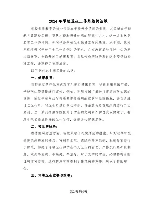 2024年学校卫生工作总结简洁版（3篇）