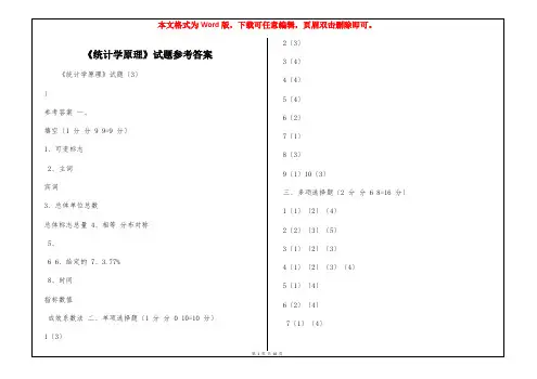 《统计学原理》试题参考答案