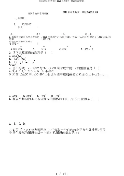 浙江省杭州市西湖区2018中考数学一模试卷(含答案)