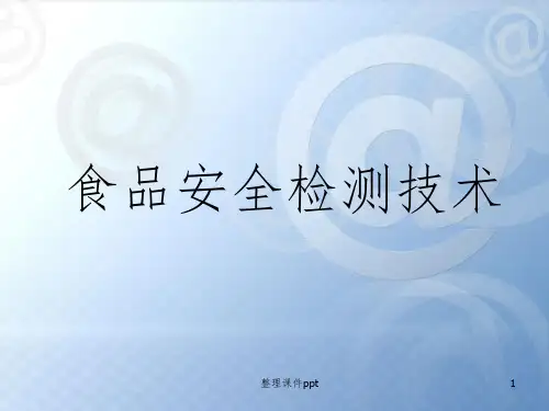 《食品安全检测技术》PPT课件
