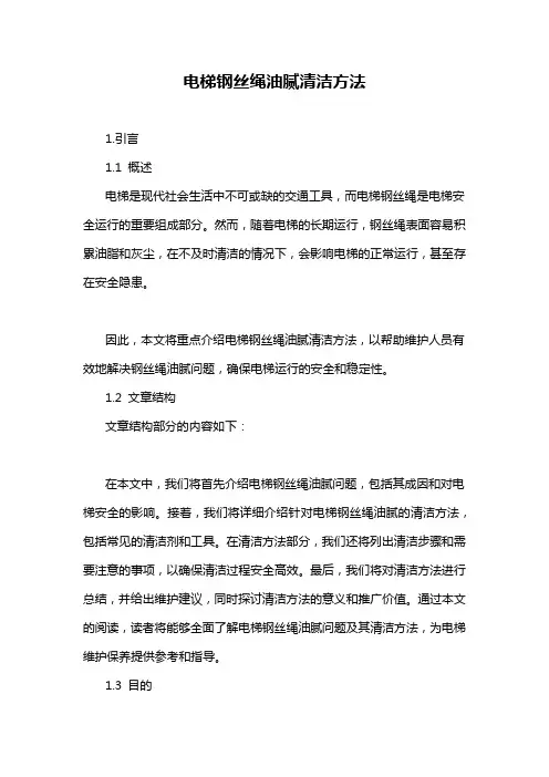 电梯钢丝绳油腻清洁方法