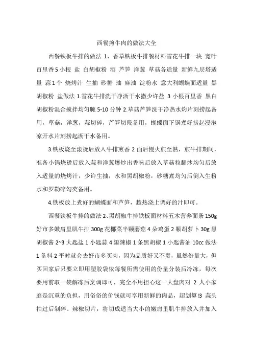 西餐煎牛肉的做法大全