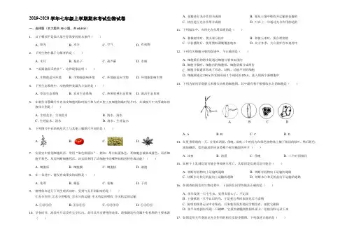 2019-2020学年七年级上学期期末考试生物试卷附解答