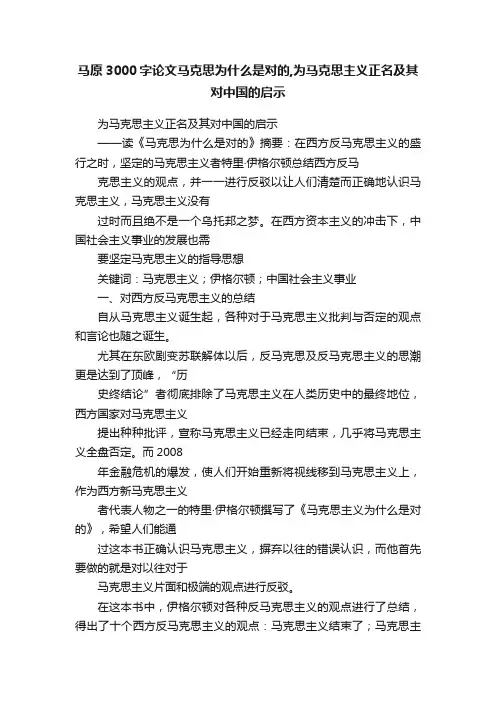 马原3000字论文马克思为什么是对的,为马克思主义正名及其对中国的启示