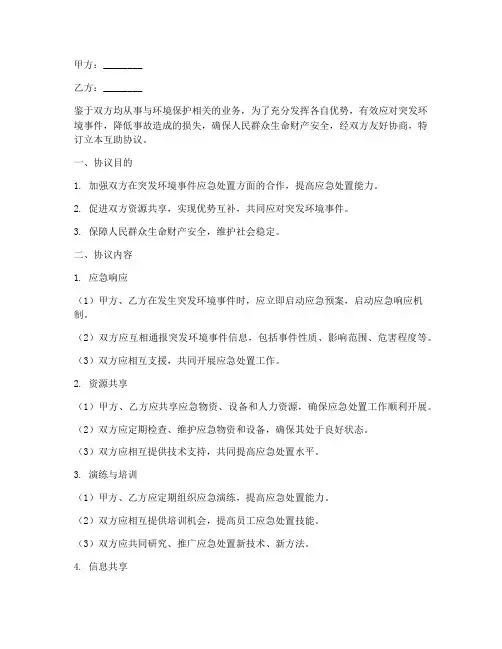 突发环境应急预案互助协议