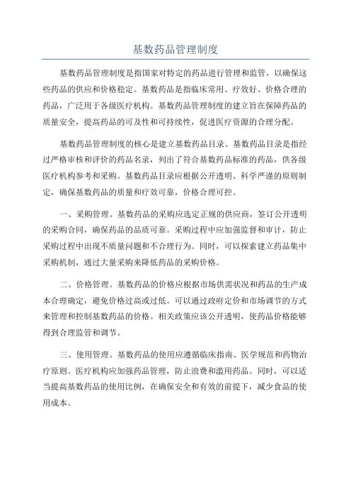 基数药品管理制度